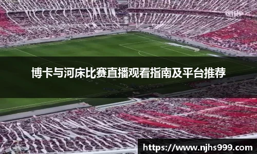 博卡与河床比赛直播观看指南及平台推荐