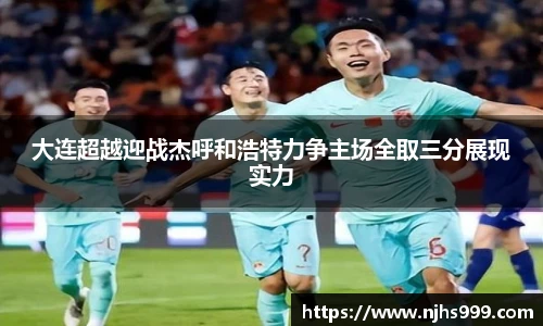 大连超越迎战杰呼和浩特力争主场全取三分展现实力