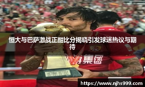 恒大与巴萨激战正酣比分揭晓引发球迷热议与期待