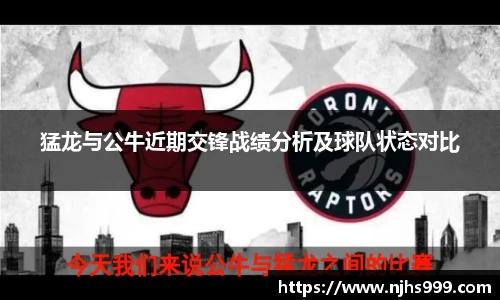 猛龙与公牛近期交锋战绩分析及球队状态对比