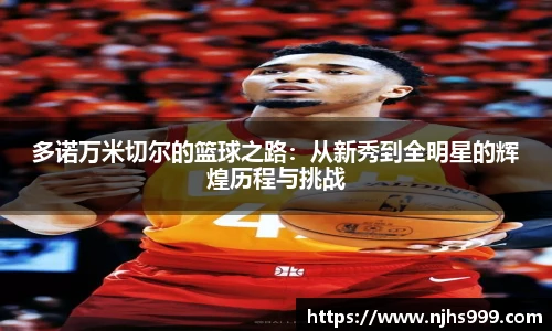 多诺万米切尔的篮球之路：从新秀到全明星的辉煌历程与挑战