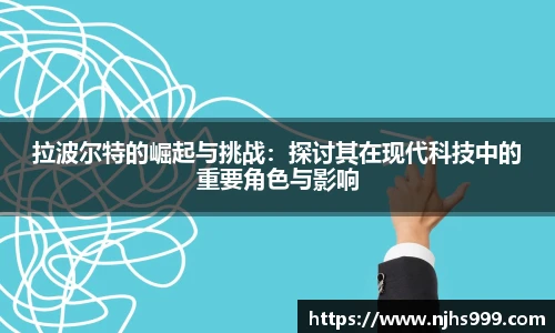 拉波尔特的崛起与挑战：探讨其在现代科技中的重要角色与影响