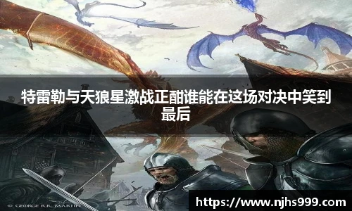特雷勒与天狼星激战正酣谁能在这场对决中笑到最后