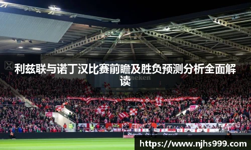 利兹联与诺丁汉比赛前瞻及胜负预测分析全面解读