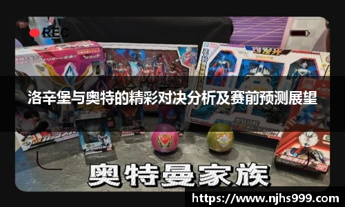 洛辛堡与奥特的精彩对决分析及赛前预测展望