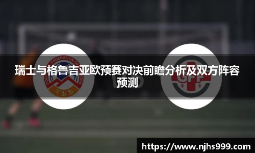 瑞士与格鲁吉亚欧预赛对决前瞻分析及双方阵容预测