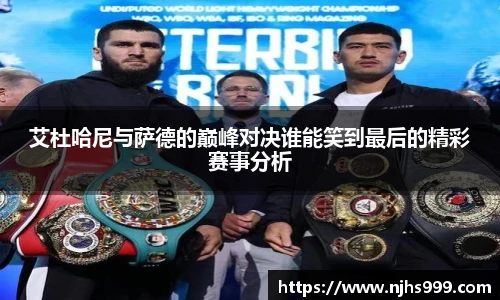 艾杜哈尼与萨德的巅峰对决谁能笑到最后的精彩赛事分析