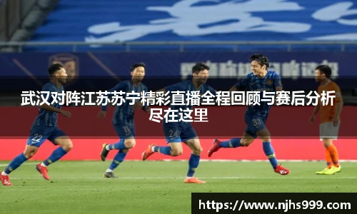武汉对阵江苏苏宁精彩直播全程回顾与赛后分析尽在这里
