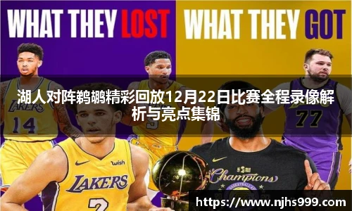 湖人对阵鹈鹕精彩回放12月22日比赛全程录像解析与亮点集锦