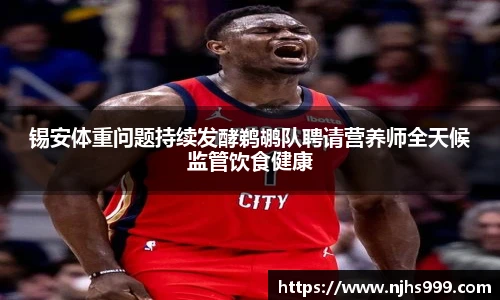 锡安体重问题持续发酵鹈鹕队聘请营养师全天候监管饮食健康