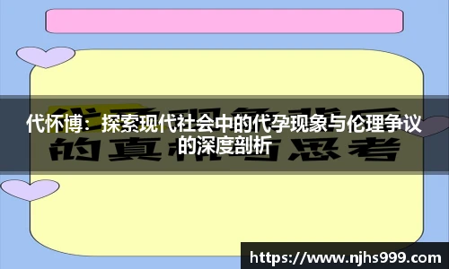 代怀博：探索现代社会中的代孕现象与伦理争议的深度剖析