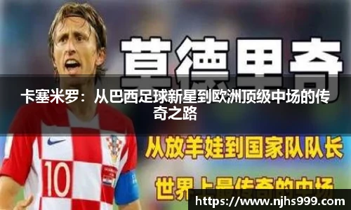 卡塞米罗：从巴西足球新星到欧洲顶级中场的传奇之路