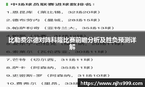 比勒费尔德对阵科隆比赛前瞻分析及胜负预测详解