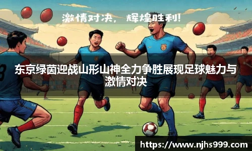 东京绿茵迎战山形山神全力争胜展现足球魅力与激情对决