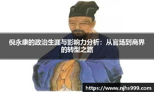 倪永康的政治生涯与影响力分析：从官场到商界的转型之路