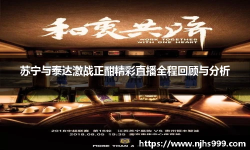 苏宁与泰达激战正酣精彩直播全程回顾与分析
