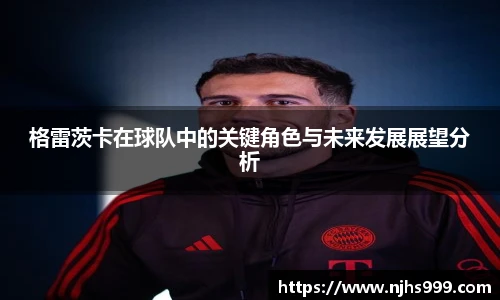 格雷茨卡在球队中的关键角色与未来发展展望分析
