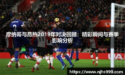 摩纳哥与昂热2019年对决回顾:精彩瞬间与赛季影响分析