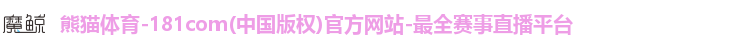 熊猫体育